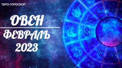 Таро-гороскоп для Овнов на февраль 2023